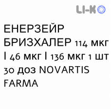 ЭНЕРЗЕЙР БРИЗХАЛЕР - ENERZAIR BREEZHALER порошок для ингаляций 114 мкг/46 мкг/136 мкг 1 шт 30 доз NOVARTIS FARMA