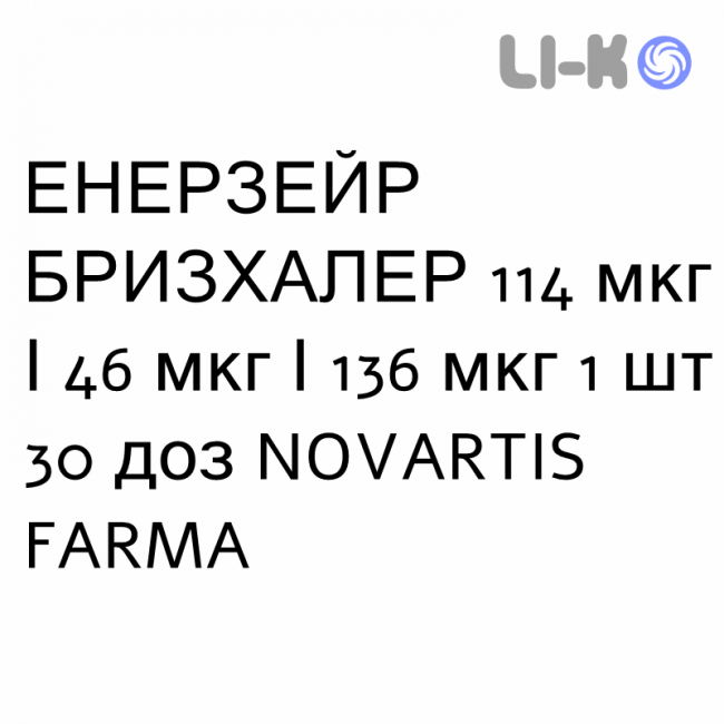 ЭНЕРЗЕЙР БРИЗХАЛЕР - ENERZAIR BREEZHALER порошок для ингаляций 114 мкг/46 мкг/136 мкг 1 шт 30 доз NOVARTIS FARMA ЭНЕРЗЕЙР БРИЗХАЛЕР - ENERZAIR BREEZHALER порошок для ингаляций 114 мкг/46 мкг/136 мкг 1 шт 30 доз NOVARTIS FARMA