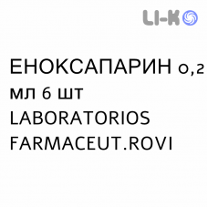 ЭНОКСАПАРИН - ENOXAPARINA раствор для инъекций 0,2 мл 6 шт LABORATORIOS FARMACEUT.ROVI