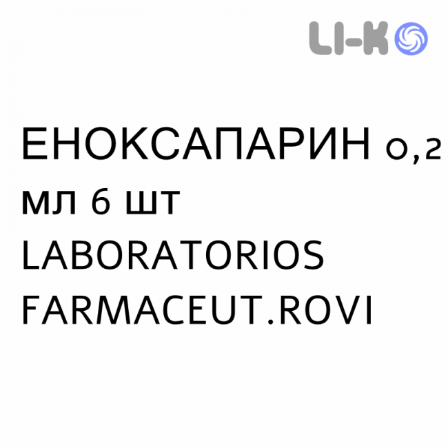 ЭНОКСАПАРИН (ENOXAPARINA) 0,2 мл раствор инъекционный №6 - Эноксапарин LABORATORIOS FARMACEUT.ROVI