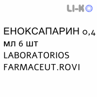 ЭНОКСАПАРИН - ENOXAPARINA раствор для инъекций 0,4 мл 6 шт LABORATORIOS FARMACEUT.ROVI