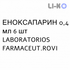 ЭНОКСАПАРИН - ENOXAPARINA раствор для инъекций 0,4 мл 6 шт LABORATORIOS FARMACEUT.ROVI