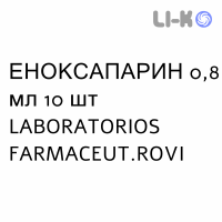 ЭНОКСАПАРИН - ENOXAPARINA раствор для инъекций 0,8 мл 10 шт LABORATORIOS FARMACEUT.ROVI