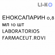 ЭНОКСАПАРИН - ENOXAPARINA раствор для инъекций 0,8 мл 10 шт LABORATORIOS FARMACEUT.ROVI