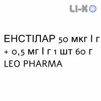 ЭНСТИЛАР - ENSTILAR пена 50 мкг/г + 0,5 мг/г 1 шт 60 г LEO PHARMA