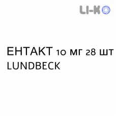 ЭНТАКТ - ENTACT таблетки делимые 10 мг 28 шт LUNDBECK