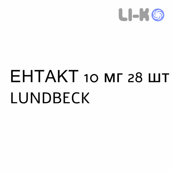 ЭНТАКТ - ENTACT таблетки делимые 10 мг 28 шт LUNDBECK ЭНТАКТ - ENTACT таблетки делимые 10 мг 28 шт LUNDBECK