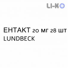 ЭНТАКТ - ENTACT таблетки делимые 20 мг 28 шт LUNDBECK