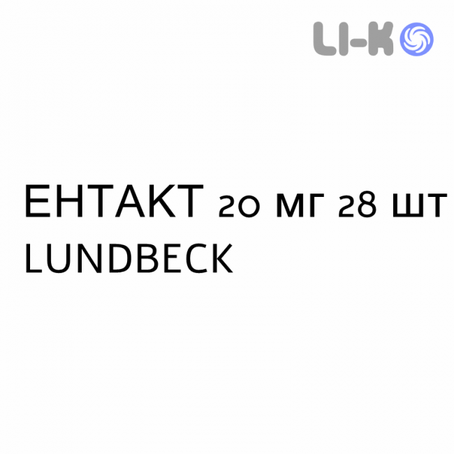 ЭНТАКТ - ENTACT таблетки делимые 20 мг 28 шт LUNDBECK ЭНТАКТ - ENTACT таблетки делимые 20 мг 28 шт LUNDBECK