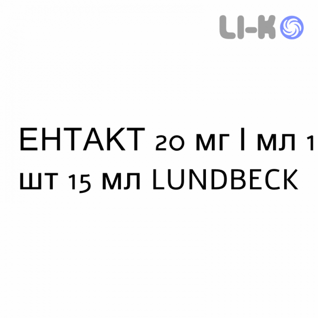 ЭНТАКТ - ENTACT капли оральные 20 мг/мл 1 шт 15 мл LUNDBECK ЭНТАКТ - ENTACT капли оральные 20 мг/мл 1 шт 15 мл LUNDBECK