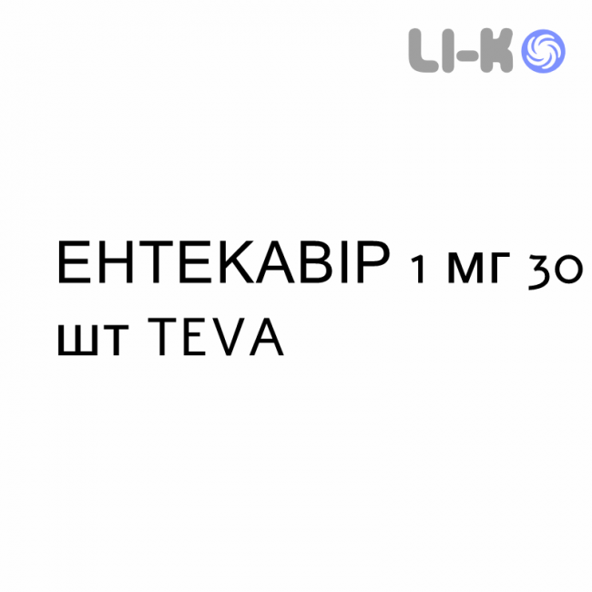 ЭНТЕКАВИР - ENTECAVIR таблетки делимые 1 мг 30 шт TEVA ЭНТЕКАВИР - ENTECAVIR таблетки делимые 1 мг 30 шт TEVA