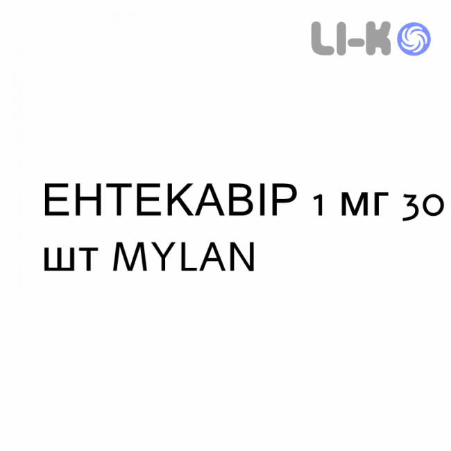 ЭНТЕКАВИР - ENTECAVIR таблетки в оболочке 1 мг 30 шт MYLAN ЭНТЕКАВИР - ENTECAVIR таблетки в оболочке 1 мг 30 шт MYLAN