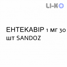 ЭНТЕКАВИР - ENTECAVIR таблетки в оболочке 1 мг 30 шт SANDOZ