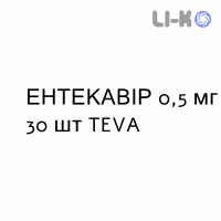 ЕНТЕКАВІР - ENTECAVIR таблетки покриті 0,5 мг 30 шт TEVA