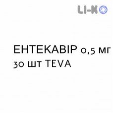 ЭНТЕКАВИР - ENTECAVIR таблетки в оболочке 0,5 мг 30 шт TEVA