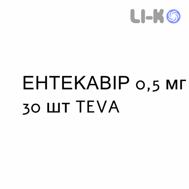 ЭНТЕКАВИР - ENTECAVIR таблетки в оболочке 0,5 мг 30 шт TEVA ЭНТЕКАВИР - ENTECAVIR таблетки в оболочке 0,5 мг 30 шт TEVA