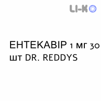 ЕНТЕКАВІР - ENTECAVIR таблетки подільні 1 мг 30 шт DR. REDDYS