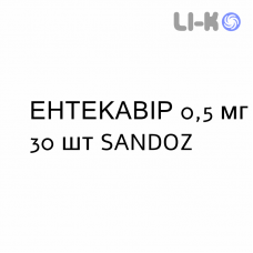 ЭНТЕКАВИР - ENTECAVIR таблетки в оболочке 0,5 мг 30 шт SANDOZ