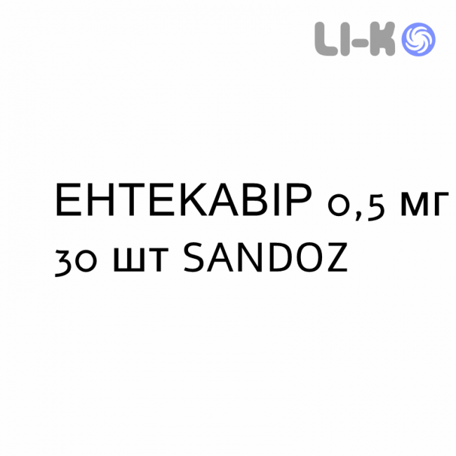 ЭНТЕКАВИР - ENTECAVIR таблетки в оболочке 0,5 мг 30 шт SANDOZ ЭНТЕКАВИР - ENTECAVIR таблетки в оболочке 0,5 мг 30 шт SANDOZ