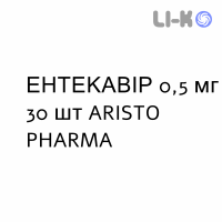 ЕНТЕКАВІР - ENTECAVIR таблетки покриті 0,5 мг 30 шт ARISTO PHARMA