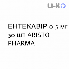 ЭНТЕКАВИР - ENTECAVIR таблетки в оболочке 0,5 мг 30 шт ARISTO PHARMA