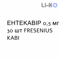 ЕНТЕКАВІР - ENTECAVIR таблетки покриті 0,5 мг 30 шт FRESENIUS KABI