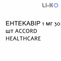 ЕНТЕКАВІР - ENTECAVIR таблетки покриті 1 мг 30 шт ACCORD HEALTHCARE