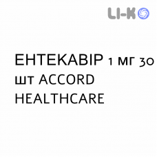 ЭНТЕКАВИР - ENTECAVIR таблетки в оболочке 1 мг 30 шт ACCORD HEALTHCARE