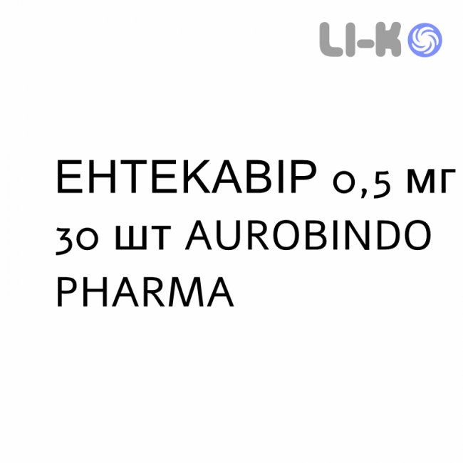 ЕНТЕКАВІР - ENTECAVIR таблетки покриті 0,5 мг 30 шт AUROBINDO PHARMA ЕНТЕКАВІР - ENTECAVIR таблетки покриті 0,5 мг 30 шт AUROBINDO PHARMA