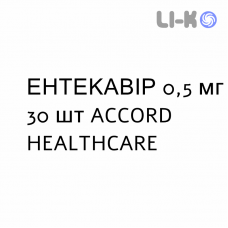ЭНТЕКАВИР - ENTECAVIR таблетки в оболочке 0,5 мг 30 шт ACCORD HEALTHCARE