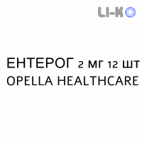 ЕНТЕРОГ (ENTEROG ANTIDIARROICO) 2 мг таблетки №12 - Лоперамід OPELLA HEALTHCARE