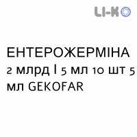 ЭНТЕРОЖЕРМИНА - ENTEROGERMINA суспензия оральная 2 млрд/5 мл 10 шт 5 мл GEKOFAR