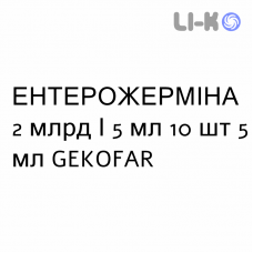 ЭНТЕРОЖЕРМИНА - ENTEROGERMINA суспензия оральная 2 млрд/5 мл 10 шт 5 мл GEKOFAR
