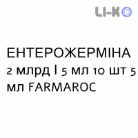ЭНТЕРОЖЕРМИНА - ENTEROGERMINA суспензия оральная 2 млрд/5 мл 10 шт 5 мл FARMAROC