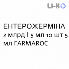 ЭНТЕРОЖЕРМИНА - ENTEROGERMINA суспензия оральная 2 млрд/5 мл 10 шт 5 мл FARMAROC