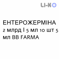 ЭНТЕРОЖЕРМИНА - ENTEROGERMINA суспензия оральная 2 млрд/5 мл 10 шт 5 мл BB FARMA