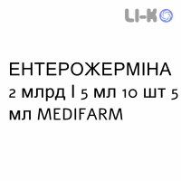 ЭНТЕРОЖЕРМИНА - ENTEROGERMINA суспензия оральная 2 млрд/5 мл 10 шт 5 мл MEDIFARM
