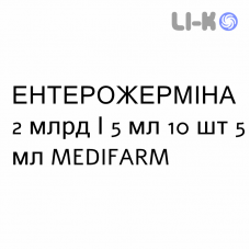 ЭНТЕРОЖЕРМИНА - ENTEROGERMINA суспензия оральная 2 млрд/5 мл 10 шт 5 мл MEDIFARM