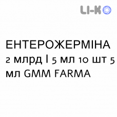 ЭНТЕРОЖЕРМИНА - ENTEROGERMINA суспензия оральная 2 млрд/5 мл 10 шт 5 мл GMM FARMA
