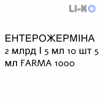 ЭНТЕРОЖЕРМИНА - ENTEROGERMINA суспензия оральная 2 млрд/5 мл 10 шт 5 мл FARMA 1000