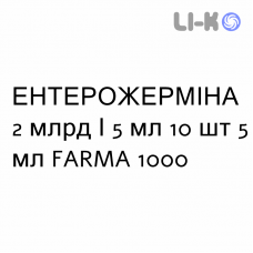 ЭНТЕРОЖЕРМИНА - ENTEROGERMINA суспензия оральная 2 млрд/5 мл 10 шт 5 мл FARMA 1000