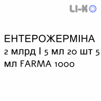 ЭНТЕРОЖЕРМИНА - ENTEROGERMINA суспензия оральная 2 млрд/5 мл 20 шт 5 мл FARMA 1000