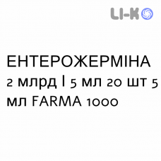 ЭНТЕРОЖЕРМИНА - ENTEROGERMINA суспензия оральная 2 млрд/5 мл 20 шт 5 мл FARMA 1000