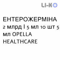 ЭНТЕРОЖЕРМИНА - ENTEROGERMINA суспензия оральная 2 млрд/5 мл 10 шт 5 мл OPELLA HEALTHCARE
