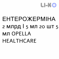 ЭНТЕРОЖЕРМИНА - ENTEROGERMINA суспензия оральная 2 млрд/5 мл 20 шт 5 мл OPELLA HEALTHCARE