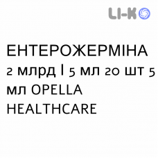 ЭНТЕРОЖЕРМИНА - ENTEROGERMINA суспензия оральная 2 млрд/5 мл 20 шт 5 мл OPELLA HEALTHCARE