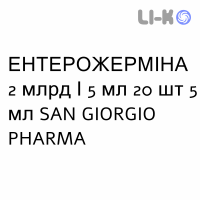 ЭНТЕРОЖЕРМИНА - ENTEROGERMINA суспензия оральная 2 млрд/5 мл 20 шт 5 мл SAN GIORGIO PHARMA