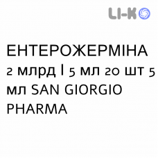 ЭНТЕРОЖЕРМИНА - ENTEROGERMINA суспензия оральная 2 млрд/5 мл 20 шт 5 мл SAN GIORGIO PHARMA