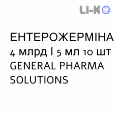 ЭНТЕРОЖЕРМИНА - ENTEROGERMINA суспензия оральная 4 млрд/5 мл 10 шт GENERAL PHARMA SOLUTIONS