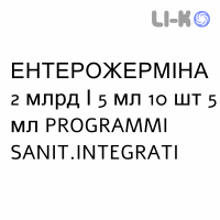 ЭНТЕРОЖЕРМИНА - ENTEROGERMINA суспензия оральная 2 млрд/5 мл 10 шт 5 мл PROGRAMMI SANIT.INTEGRATI
